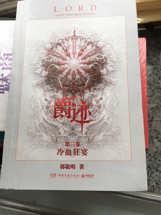 爵迹3-冷血狂宴