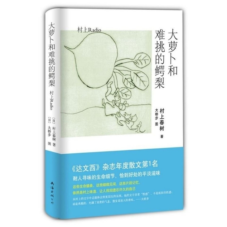 【精装】大萝卜和难挑的鳄梨村上春树著现当代...