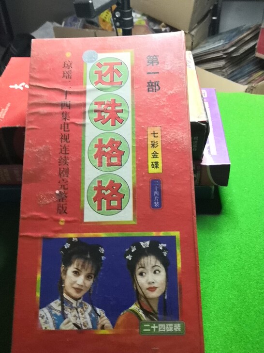 还珠格格  第一部 全新未拆