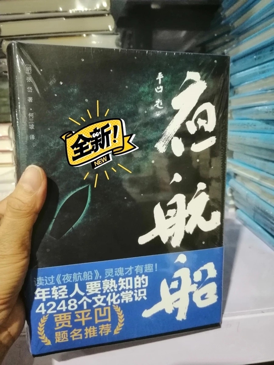 夜航船 未删节插图珍藏版 套装共2册 贾平...