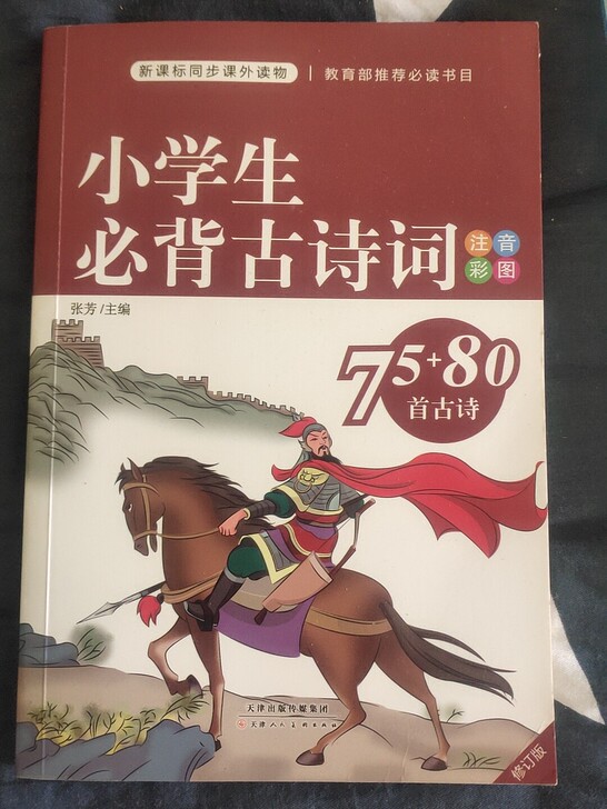 小学生古诗词，全新，买来孩子用不到了，15...