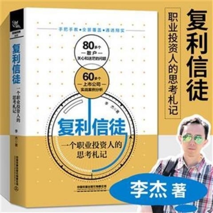 复利信徒 一个职业投资人的思考札记 股市进...