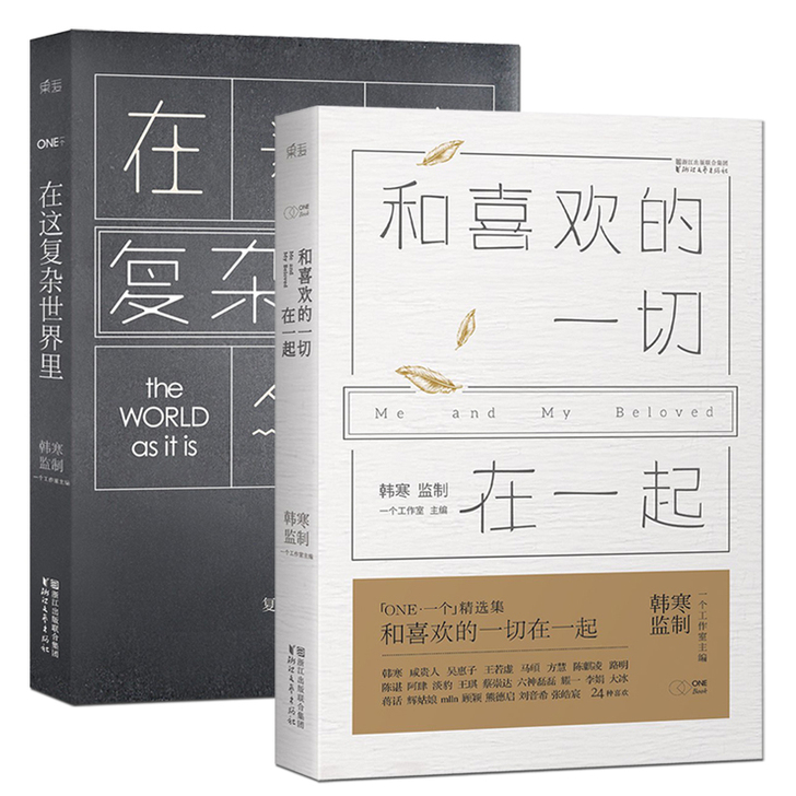 在这复杂世界里+和喜欢的一切在一起 2册 ...