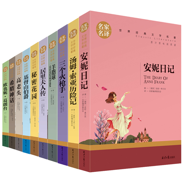世界十大名著文学书籍正版汤姆索亚历险记安妮...