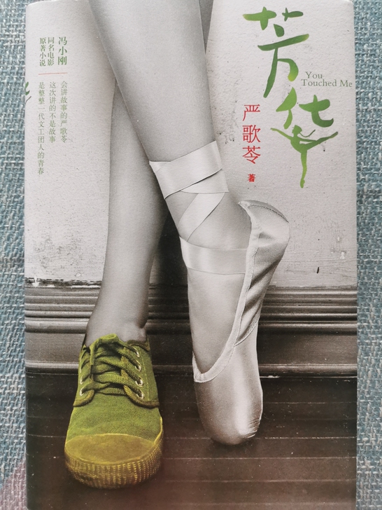 #芳华 严歌苓著#