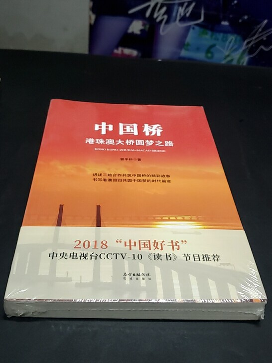 中国桥港珠澳大桥圆梦之路，全新未拆封