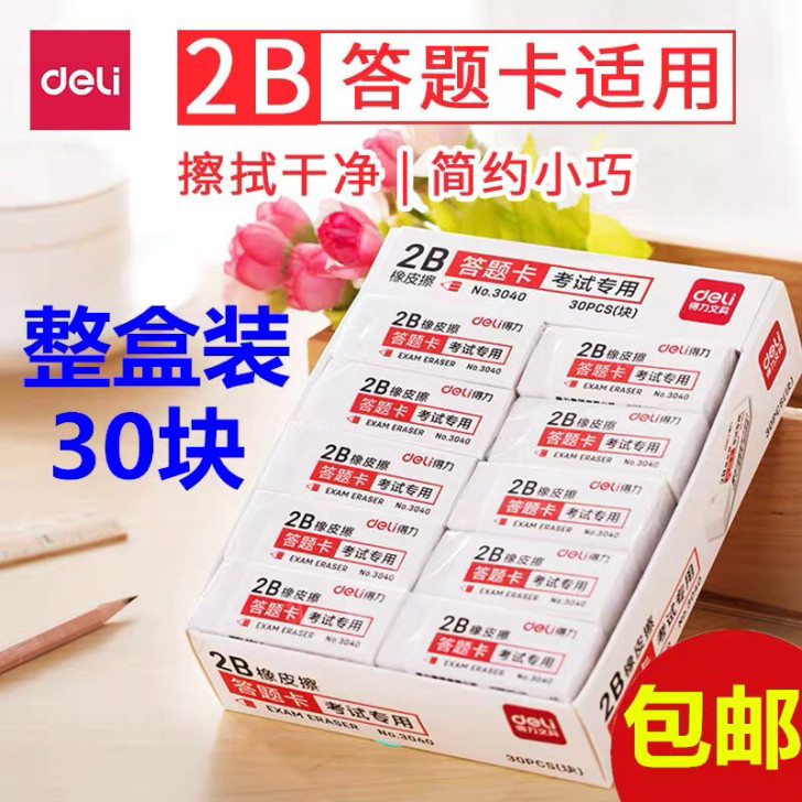 得力连中三元橡皮擦，货号3040，一盒30...