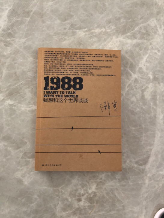 #韩寒#1988 我想和这个世界谈谈 里面...