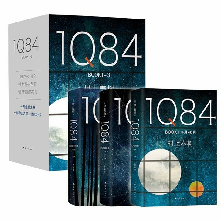 现货包邮1Q84全套3册村上春树书作品1q...
