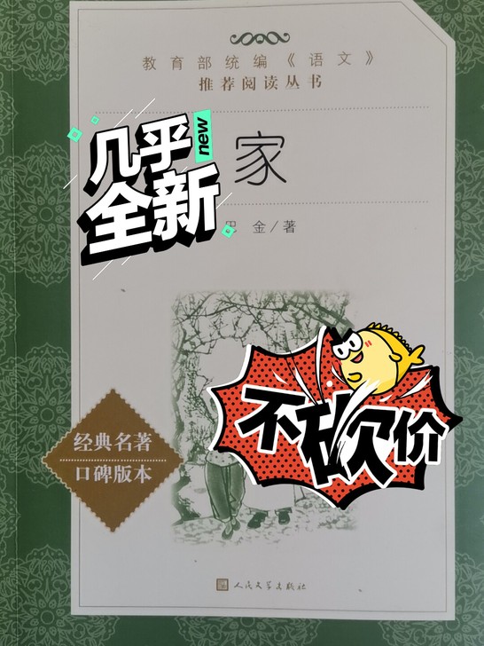 闲置书《家》巴金可议价