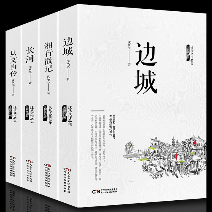 （4本28）边城沈从文 正版高中书籍原著中...
