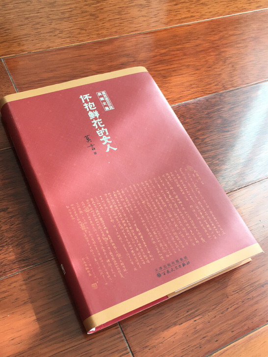莫言 《怀抱鲜花的女人》全新