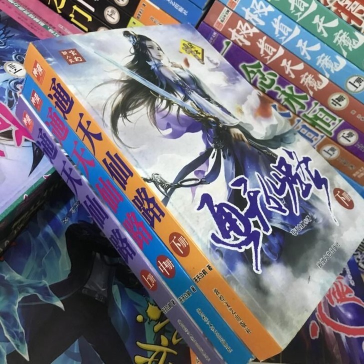 通天仙路小说全集全套3本 足本无删减完结版...