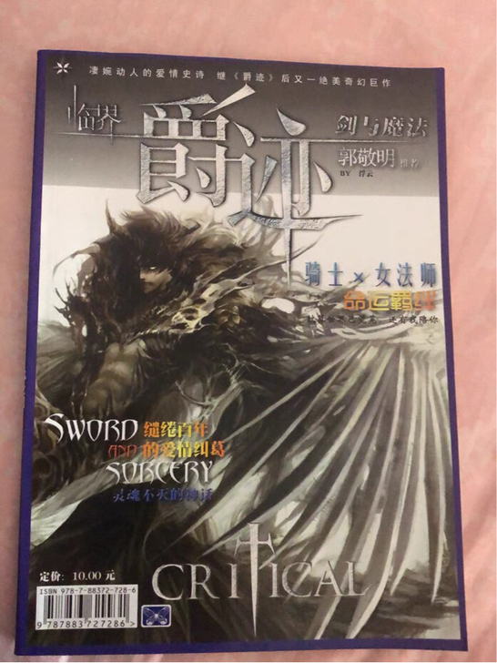 爵迹 风津道 郭敬明