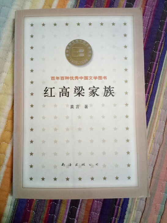莫言签名本《红高梁家族》