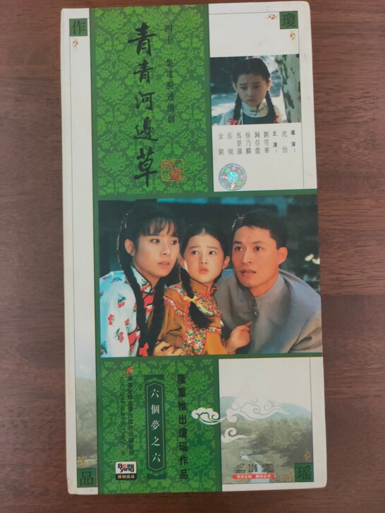 琼瑶名著青青河边草42碟VCD精装博颖首版...
