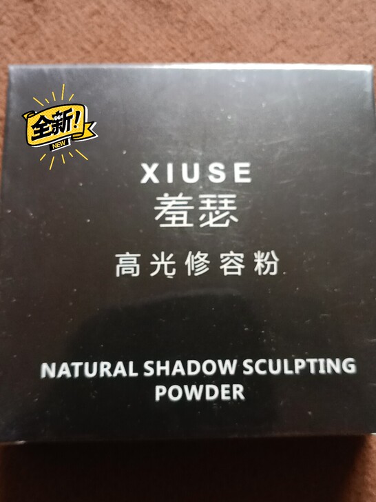 全新修容粉，拍下能发货