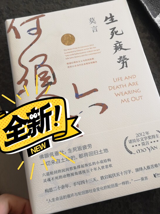 莫言 正版书籍  生死疲劳  全新未拆封浙...