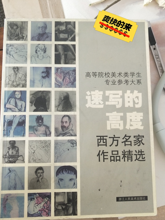 速写的高度 西方名家作品精选 高等院校美术...