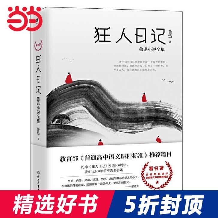 【当当网 正版书籍】狂人日记：鲁迅小说全集