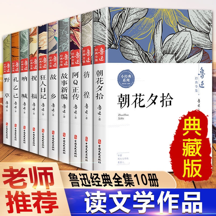 【全新正版】10本正版鲁迅全集经典小说呐喊...