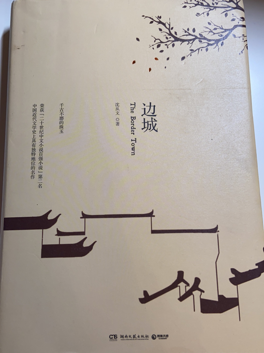 正版 《边城》沈从文