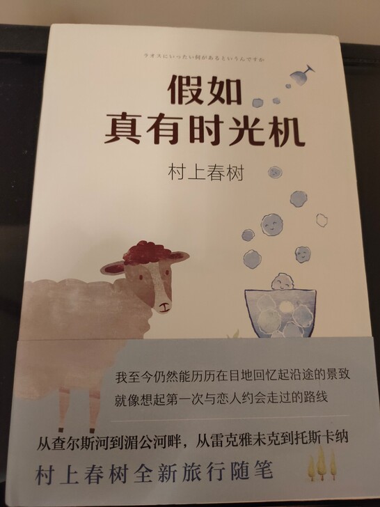 村上春树 假如真有时光机