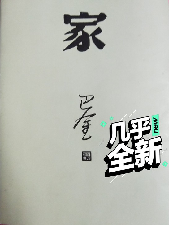 巴金的家几乎全新