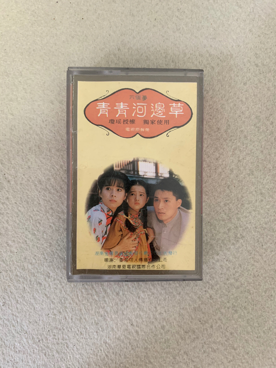 琼瑶青青河边草磁带