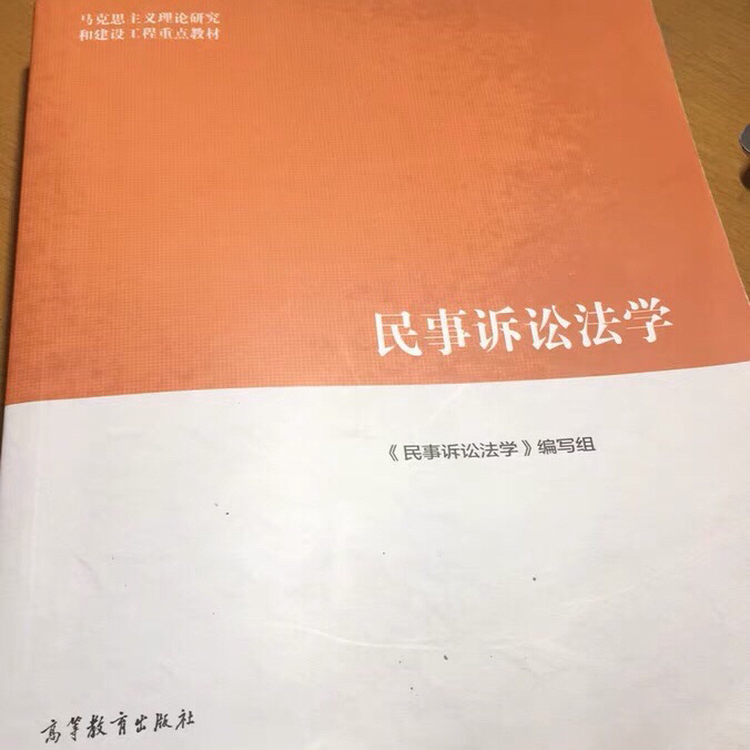 民事诉讼法学 马工程 高等教育出版社 非磁带
