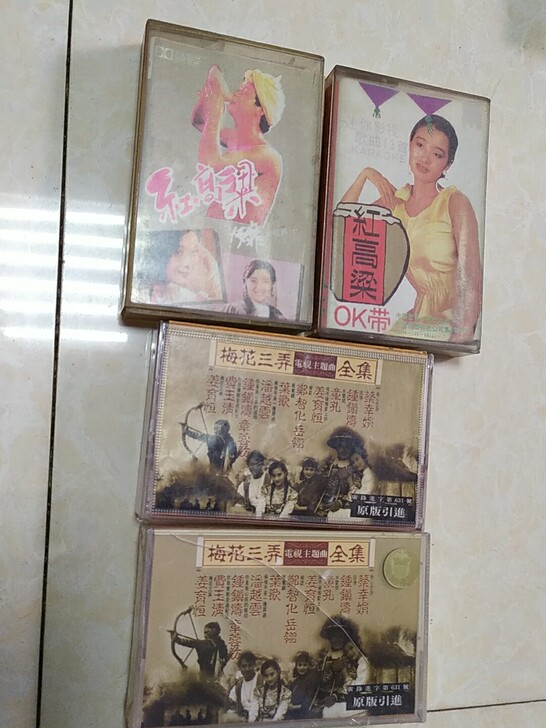 5红高粱，梅花三弄磁带