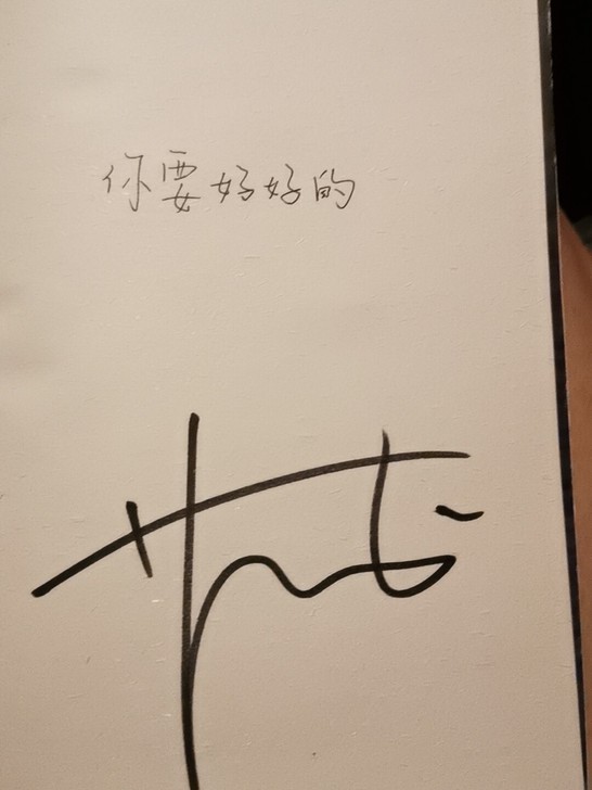 苑子文亲笔签名，保真！！！