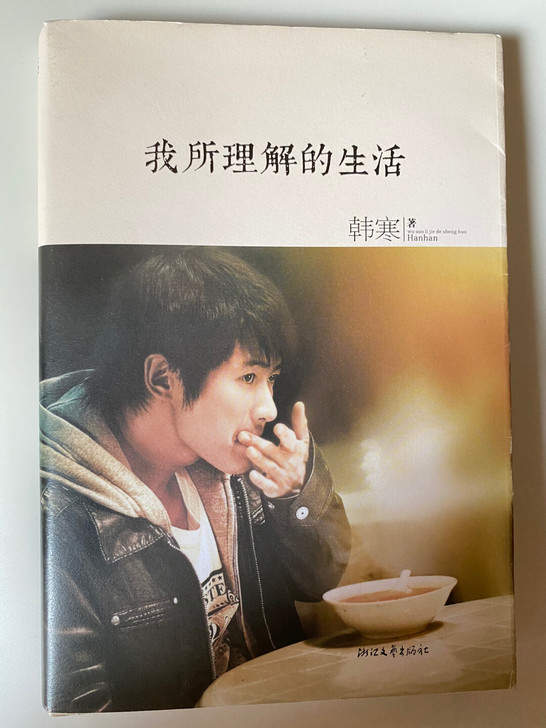 《我所理解的生活》韩寒 浙江文艺出版社