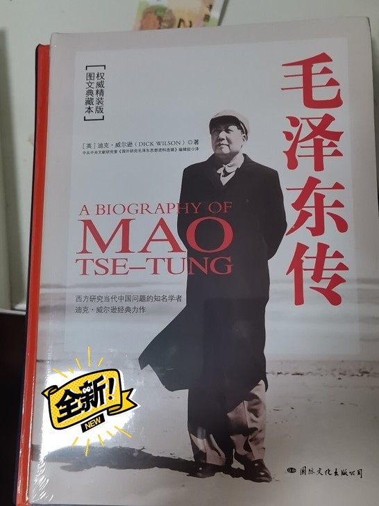 全新正版毛泽东传