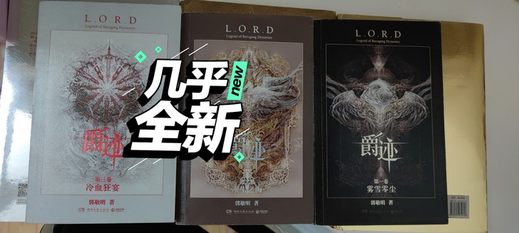 郭敬明 爵迹系列 很新!