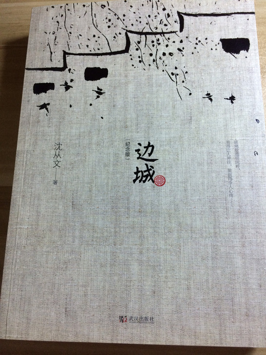 边城修订纪念典藏版 沈从文著 武汉出版社