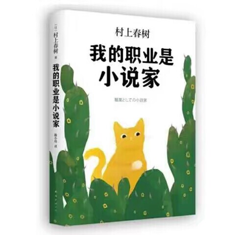 我的职业是小说家 村上春树 村上春树的自传...