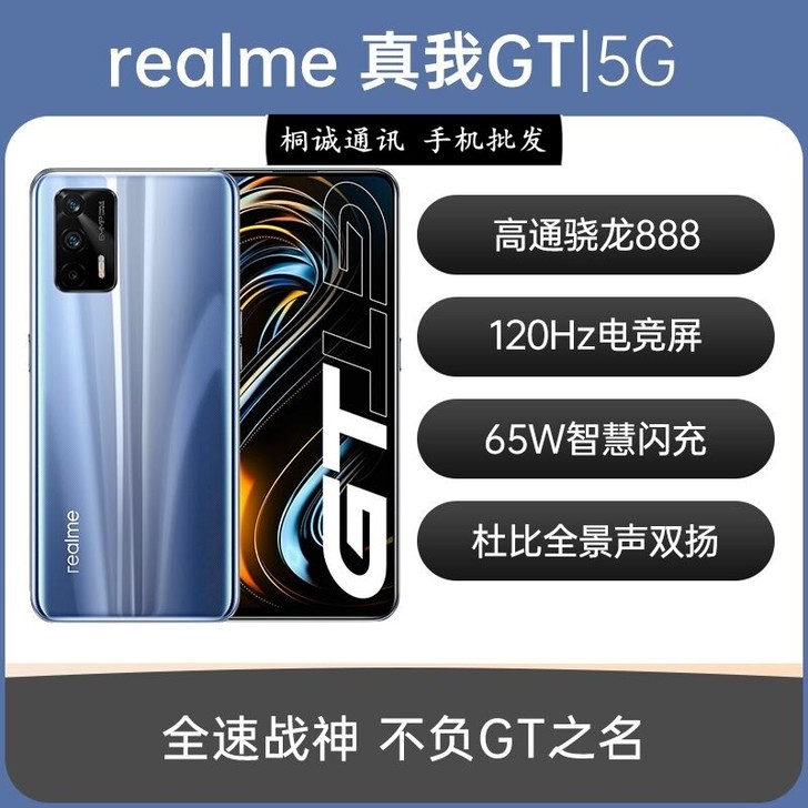 全新realme真我GT 骁龙888旗舰手...
