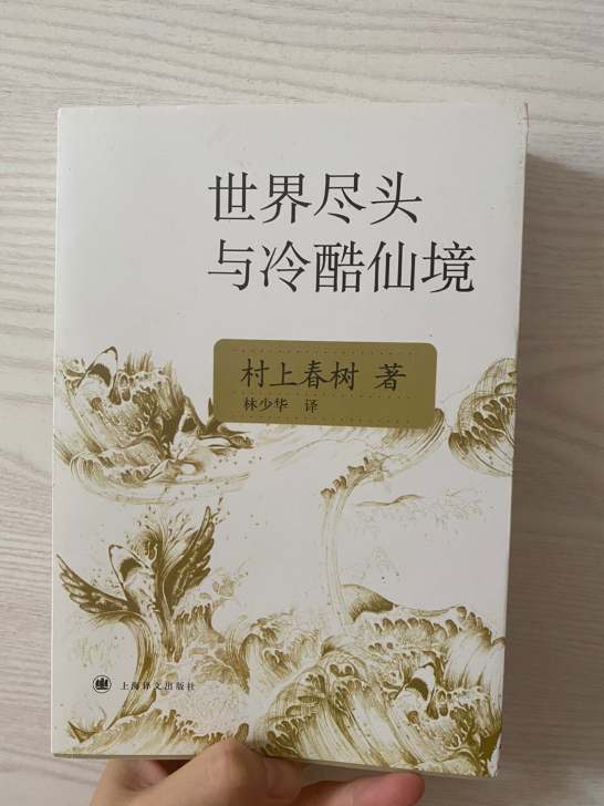《世界尽头与冷酷仙境》树上春树