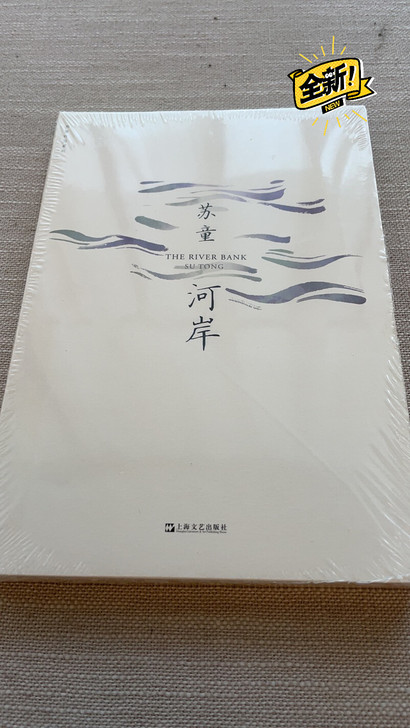 《河岸》全新