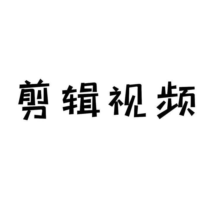 剪辑接单