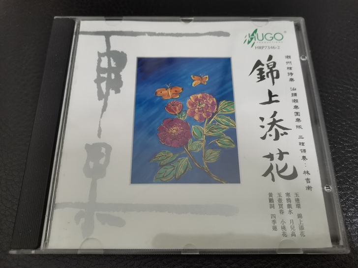 闲置二手cd盘。雨果发烧碟，锦上添花。潮州...