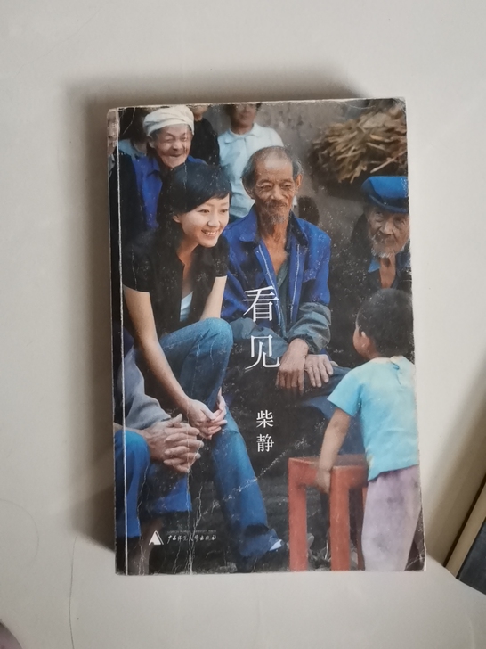 《看见》柴静