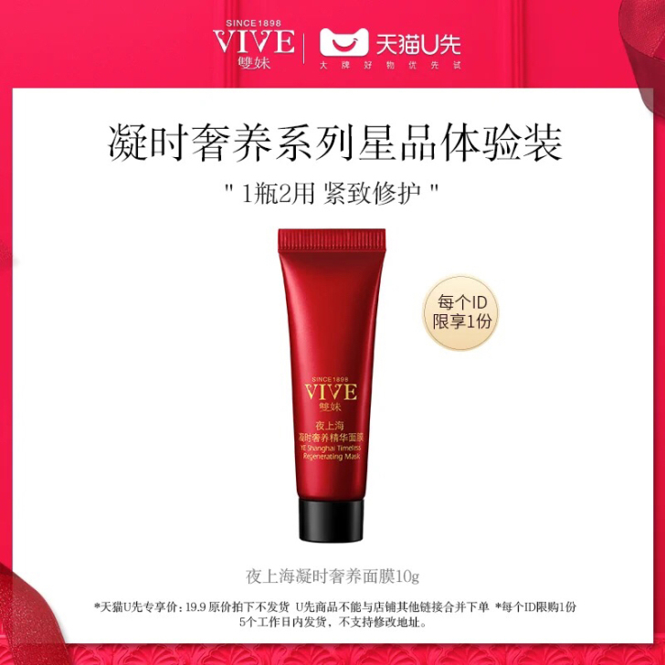 【天猫U先】双妹夜上海凝时精华面膜10g提...