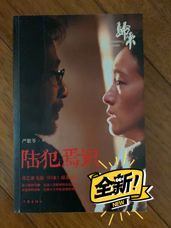 陆犯焉识 严歌苓 归来 电影原作 张艺谋