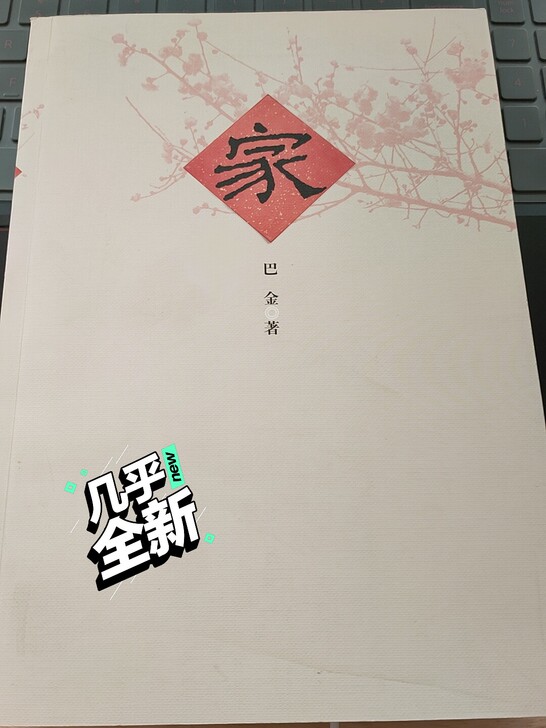 家  巴金激流三部曲第一部