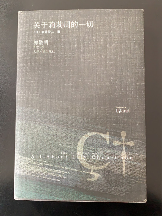 岩井俊二 郭敬明 关于莉莉周的一切