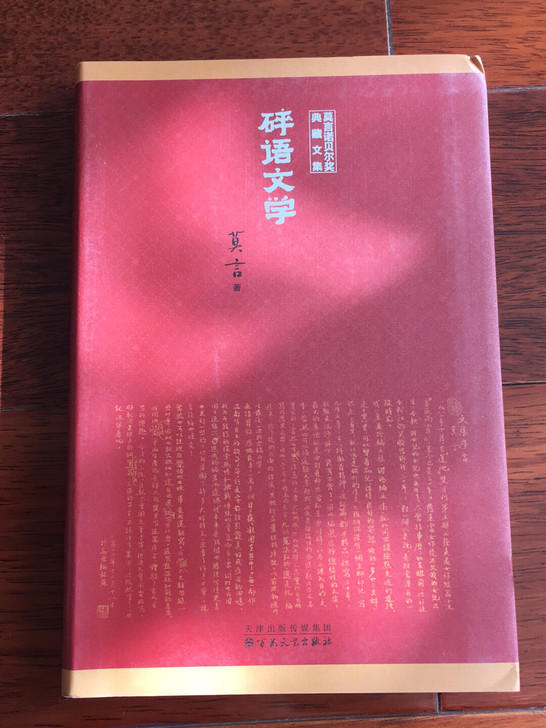 莫言《碎语文学》全新