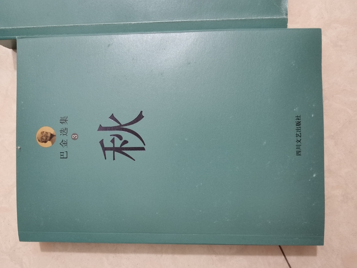 这是巴金先生三部曲的最后一曲，喜欢的小可爱...