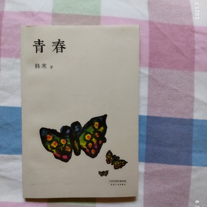 韩寒 《青春》 全新 18r